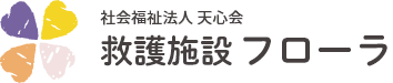 社会福祉法人　天心会　救護施設　フローラ